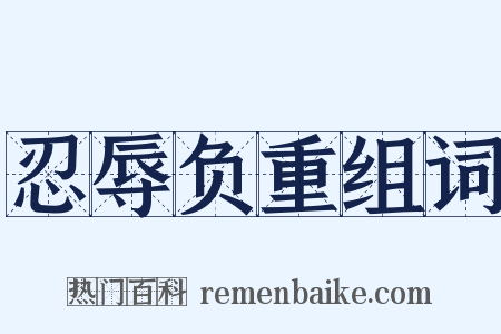 忍辱负重组词是什么意思的图片